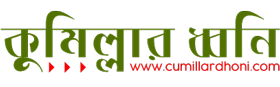 কুমিল্লার ধ্বনি :: Cumillar Dhoni - কুমিল্লার খবর