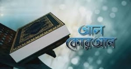 ‘দাওয়াতের গুরুত্ব’ সম্পর্কিত কুরআনের আয়াত