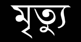 নাঙ্গলকোটে স্বাস্থ্য সহকারীর বাসায় প্রসূতি মৃত্যুর অভিযোগ