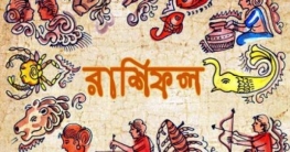 আজকের রাশিফল