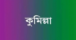 কুমিল্লায় মাঠ চষে বেড়াচ্ছে আ’লীগ, নীরব বিএনপি