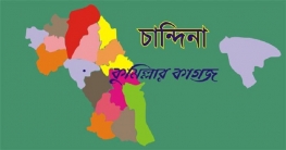 আওয়ামী লীগ সরকারের উন্নয়ন পরিকল্পনায় পাল্টে গেছে চান্দিনা