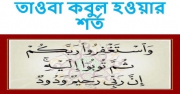 যে শর্ত মেনে নিলে তাওবা কবুল হয়