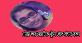 কুমিল্লা শিক্ষা বোর্ড কন্ট্রোলারের মেয়ে নিখোঁজ