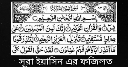 কুরআনের হৃদয় ‘সূরা ইয়াসিন’ পাঠের বরকত ও ফযীলত