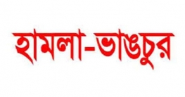 শেরপুরে মতিয়ার নির্বাচনী প্রচার কেন্দ্র ভাঙচুর