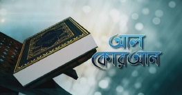 ‘সৎকর্মপরায়ণতা’ সম্পর্কিত কুরআনের আয়াত