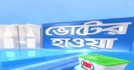 কুমিল্লায় নির্বাচনে ফ্যাক্টর নতুন ভোটার