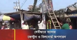 দেবীদ্বারে ব্যানার, ফেস্টুন ও বিলবোর্ড অপসারন