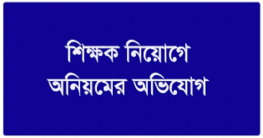 বরুড়ায় সোনাইমুড়ী ফাযিল মাদ্রাসার অধ্যক্ষ নিয়োগে অনিয়মের অভিযোগ